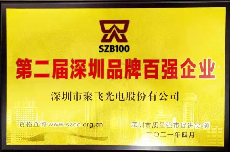 【喜讯】利来老牌国际官网app,w66平台,来利国际w66官方网站光电荣膺“深圳品牌百强企业”荣誉称号！