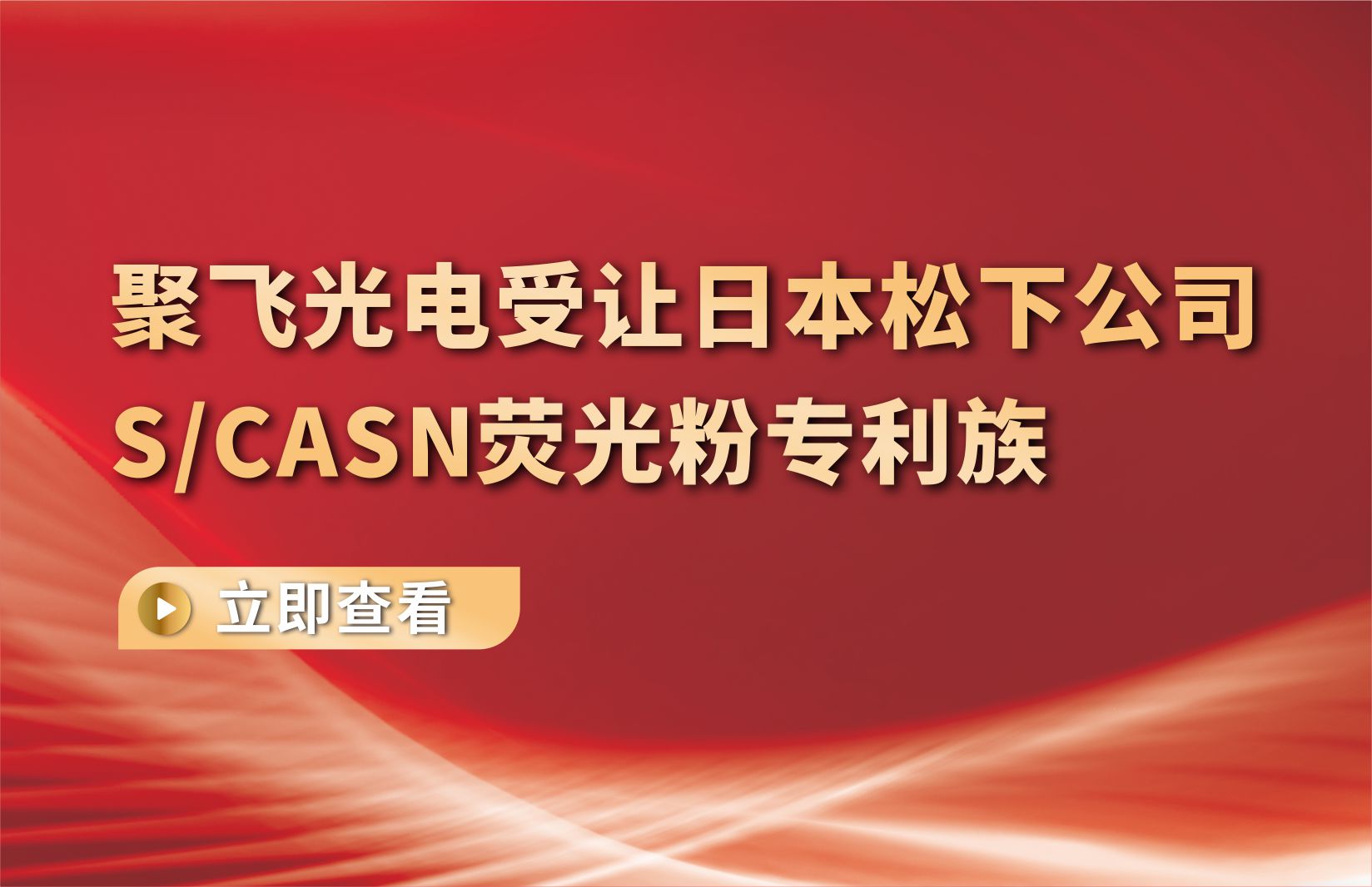 利来老牌国际官网app,w66平台,来利国际w66官方网站光电受让日本松下公司S/CASN荧光粉专利族